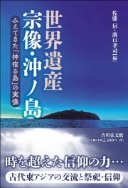 世界遺産宗像・沖ノ島　みえてきた「神宿る島」の実像