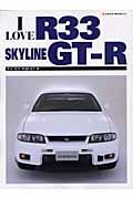 Ｉ　ＬＯＶＥ　Ｒ３３　ＳＫＹＬＩＮＥ　ＧＴ－Ｒ