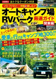 オートキャンプ場＆ＲＶパーク厳選ガイド　関東編