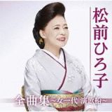 松前ひろ子全曲集～女一代　演歌船～