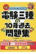 みんなが欲しかった！電験三種の１０年過去問題集　２０２３年度版　問題編＋科目ごとの解答解説編の５分冊