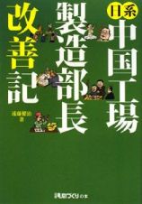 日系中国工場製造部長改善記