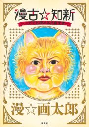 漫古☆知新　バカでも読める古典文学