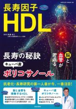 長寿因子ＨＤＬ　長寿の秘訣キューバ産ポリコサノール