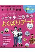 デートＤＸ　２０１８