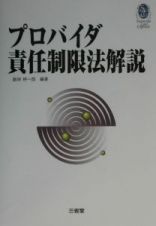 プロバイダ責任制限法解説