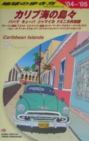 地球の歩き方　カリブ海の島々　２００４－２００５