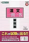 漢文　一問一答＜完全版＞　大学受験高速マスターシリーズ