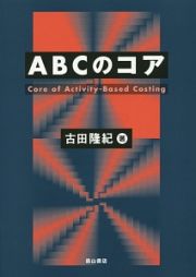 ＡＢＣのコア