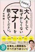 平林先生、大人として恥ずかしくないマナーを教えてください。