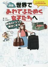 拝啓、世界であわてふためく女子たちへ