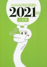 キャメレオン竹田の乙女座開運本　２０２１年版
