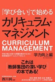 『学び合い』で始めるカリキュラム・マネジメント　学力向上編