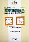 看護精選問題集英語　平成１２年度受験用