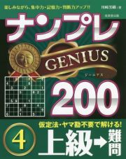 ナンプレＧＥＮＩＵＳ２００　上級→難問