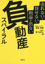 売れない・貸せない・利益が出ない　負動産スパイラル