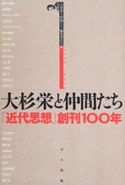 大杉栄と仲間たち　『近代思想』創刊１００年