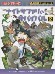 ナイトサファリのサバイバル　科学漫画サバイバルシリーズ