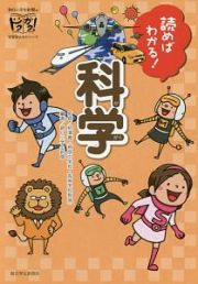 読めばわかる！科学　朝日小学生新聞のドクガク！学習読みものシリーズ