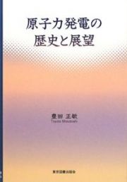 原子力発電の歴史と展望