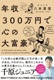 年収３００万円で心の大富豪