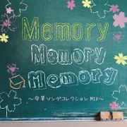 Ｍｅｍｏｒｙ　Ｍｅｍｏｒｙ　Ｍｅｍｏｒｙ　卒業ソングコレクションＭＩＸ