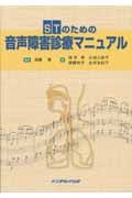 ＳＴのための音声障害診療マニュアル＜第１版第１刷＞