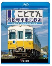 ビコム　ブルーレイ展望　ことでん　高松琴平電気鉄道　全線往復　琴平線・長尾線・志度線