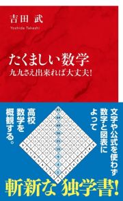 たくましい数学　九九さえ出来れば大丈夫！