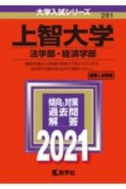 上智大学（法学部・経済学部）　２０２１年版