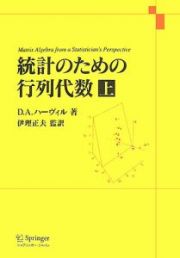 統計のための行列代数（上）