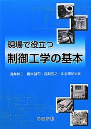 現場で役立つ　制御工学の基本