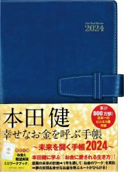 本田健幸せなお金を呼ぶ手帳～未来を開く手帳２０２４～