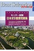 ベストセレクション　センター試験　日本史Ｂ　重要問題集　２０１４