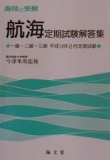 海技と受験航海定期試験解答集