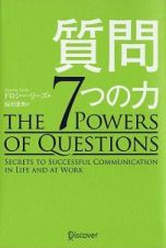 質問　７つの力