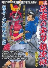 ＣＯＭＩＣ　魂－ＫＯＮ－　別冊　伝家の宝刀・銀次郎　推参！伊庭銀次郎編