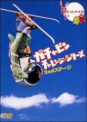 ポンキッキーズ２１　３０周年記念　ガチャピン　チャレンジシリーズ　２ｎｄステージ