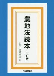 農地法読本＜三訂版＞