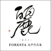 麗－ＲＥＩ－ＦＯＲＥＳＴＡ　女声作品集