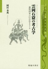 雲岡石窟の考古学