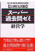 スーパー過去問ゼミ　経営学