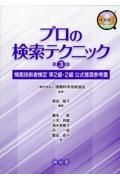 プロの検索テクニック　検索技術者検定準２級・２級公式推奨参考書