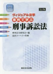 ヴィジュアル法学　事例で学ぶ　刑事訴訟法＜３訂版＞