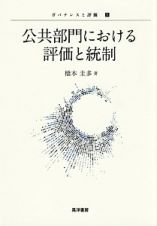 公共部門における評価と統制　ガバナンスと評価１