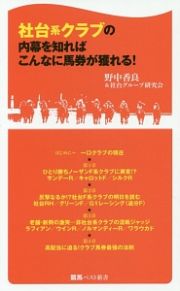 社台系クラブの内幕を知ればこんなに馬券が獲れる！