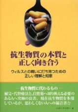 抗生物質の本質と正しく向き合う