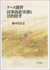 ケース演習　民事訴訟実務と法的思考