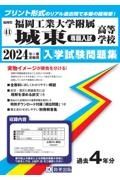 福岡工業大学附属城東高等学校（専願入試）　２０２４年春受験用