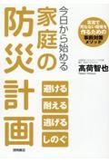 今日から始める家庭の防災計画　災害で死なない環境を作るための事前対策メソッド